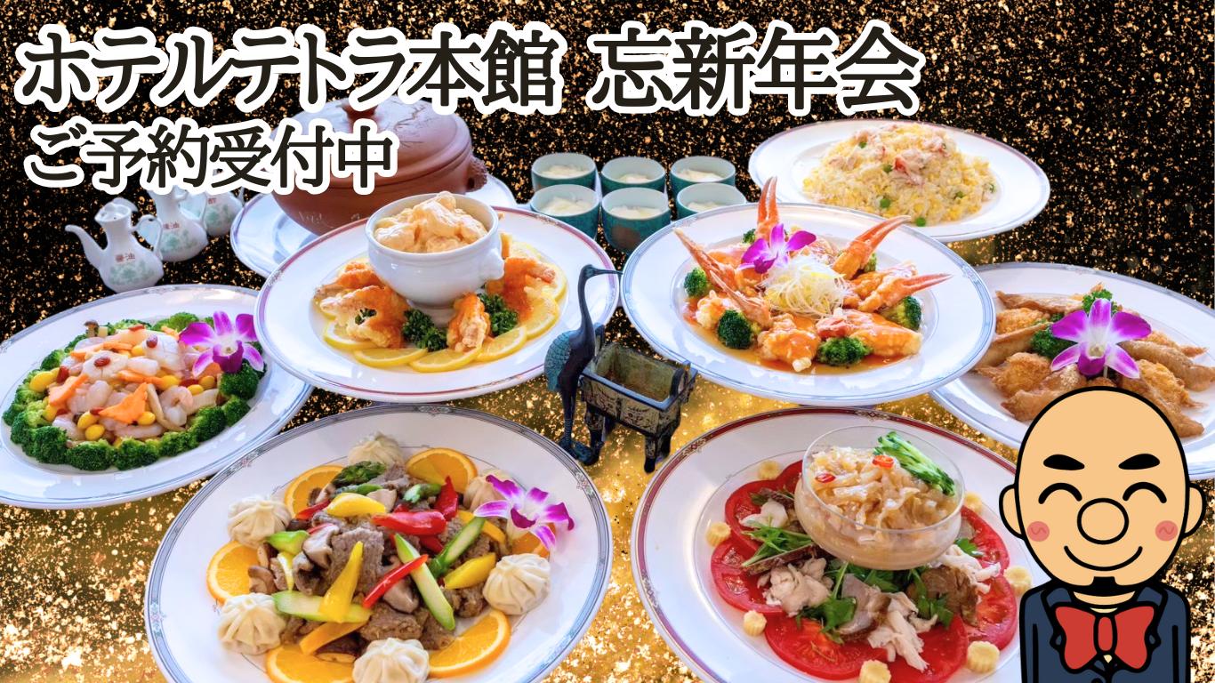 函館ホテルテトラ宴会プラン